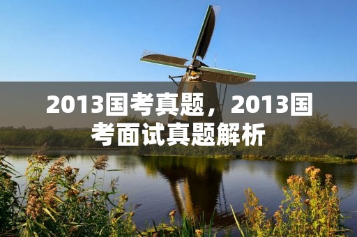 2013国考真题,2013国考面试真题解析:综合分析之现象类三