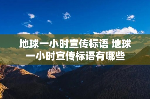 地球一小时宣传标语 地球一小时宣传标语有哪些