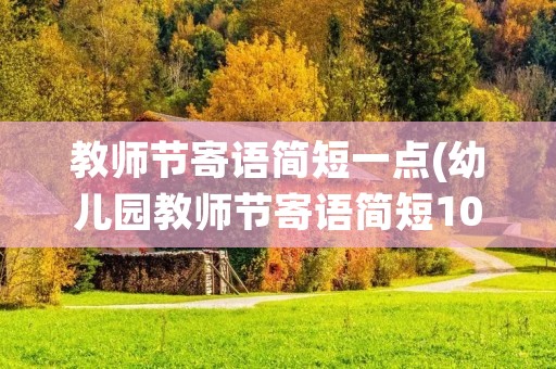 教师节寄语简短一点(幼儿园教师节寄语简短10字)