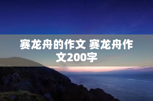 赛龙舟的作文 赛龙舟作文200字