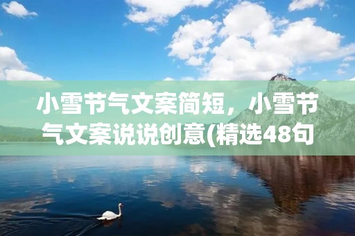 小雪节气文案简短，小雪节气文案说说创意(精选48句)