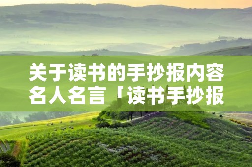 关于读书的手抄报内容名人名言「读书手抄报内容简短名人名言」