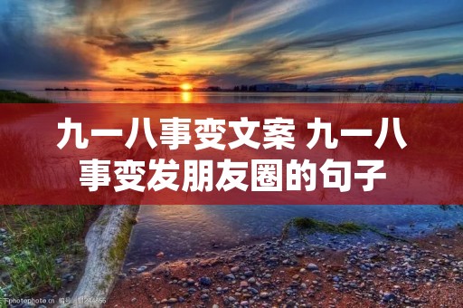 九一八事变文案 九一八事变发朋友圈的句子
