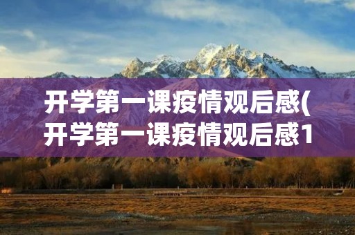 开学第一课疫情观后感(开学第一课疫情观后感1000字3篇)