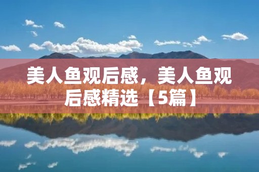 美人鱼观后感，美人鱼观后感精选【5篇】