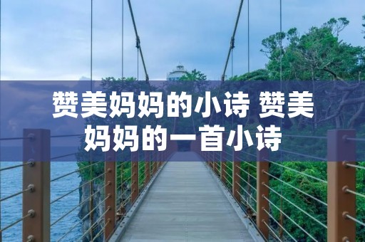 赞美妈妈的小诗 赞美妈妈的一首小诗