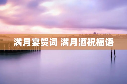 满月宴贺词 满月酒祝福语