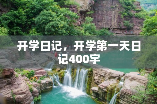 开学日记,开学第一天日记400字