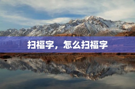 扫福字，怎么扫福字