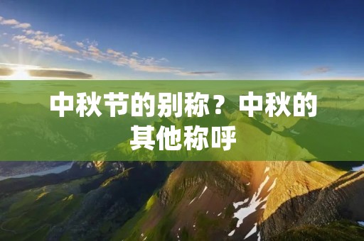 中秋节的别称？中秋的其他称呼
