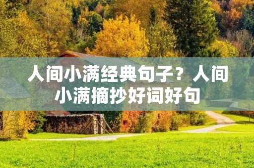 人间小满经典句子?人间小满摘抄好词好句