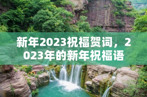 新年2023祝福贺词,2023年的新年祝福语