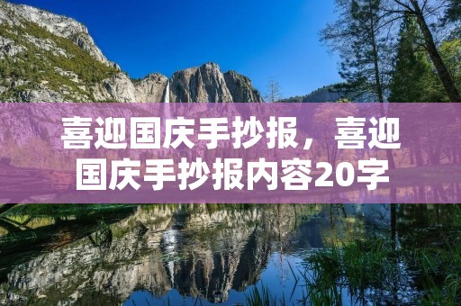 喜迎国庆手抄报,喜迎国庆手抄报内容20字