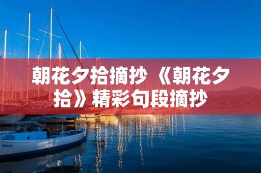 朝花夕拾摘抄 《朝花夕拾》精彩句段摘抄