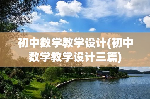 初中数学教学设计(初中数学教学设计三篇)