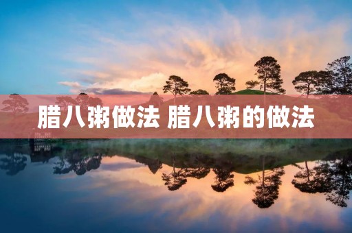 腊八粥做法 腊八粥的做法