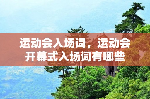 运动会入场词,运动会开幕式入场词有哪些