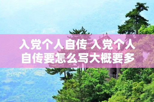 入党个人自传 入党个人自传要怎么写大概要多少字