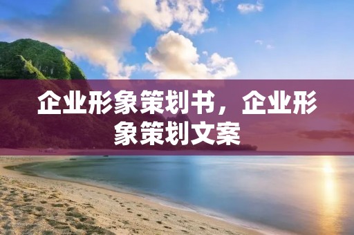 企业形象策划书,企业形象策划文案