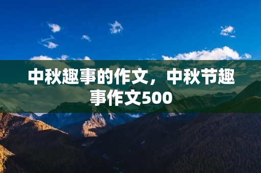 中秋趣事的作文，中秋节趣事作文500