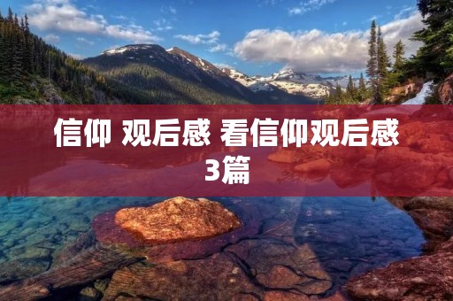 信仰 观后感 看信仰观后感3篇