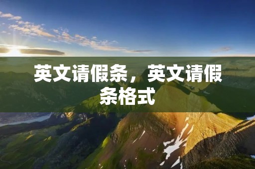 英文请假条,英文请假条格式