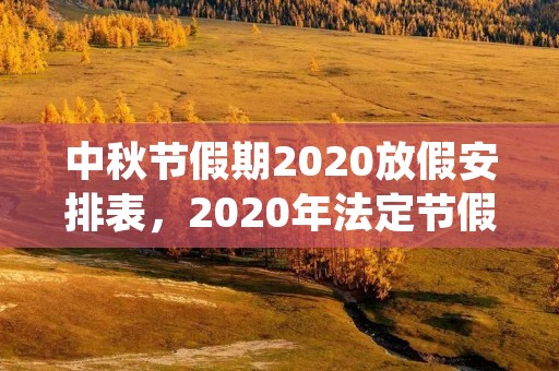 中秋节假期2020放假安排表，2020年法定节假日表