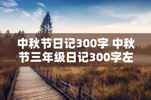中秋节日记300字 中秋节三年级日记300字左右