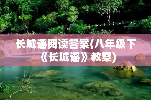 长城谣阅读答案(八年级下《长城谣》教案)