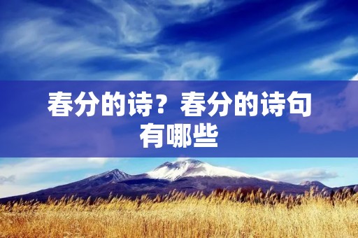 春分的诗？春分的诗句有哪些
