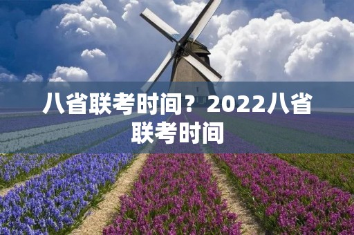 八省联考时间?2022八省联考时间