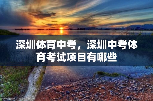 深圳体育中考,深圳中考体育考试项目有哪些