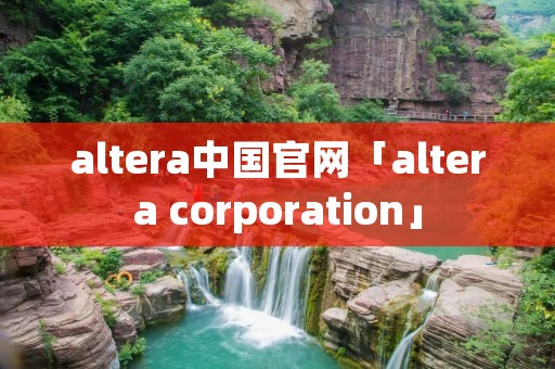 altera中国官网「altera corporation」