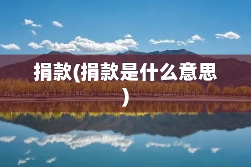 捐款(捐款是什么意思) 捐款(捐款是什么意思)