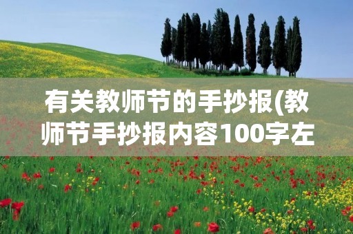 有关教师节的手抄报(教师节手抄报内容100字左右)