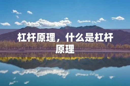 杠杆原理,什么是杠杆原理