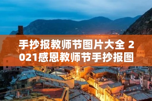 手抄报教师节图片大全 2021感恩教师节手抄报图片简单又漂亮