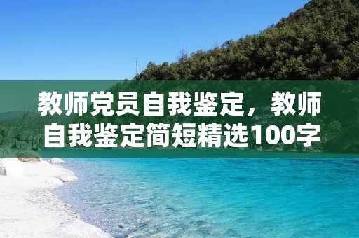教师党员自我鉴定,教师自我鉴定简短精选100字6篇