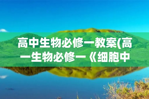 高中生物必修一教案(高一生物必修一《细胞中的糖类和脂质》教案)