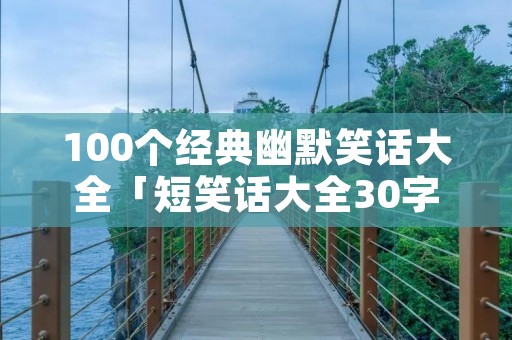 把老鼠当卫生纸了..
49. 刚才和朋友聊天,其中有谈到你,知道吗?我和他们吵了起来,还差点动手打起来,因为他们有的说你像猴子,有的说你像猩猩,实在太过分了!根本没有把你当猪看!
50. 熊猫生日,对大家说:我许了两个愿望,一个是可以把我的黑眼圈治好,另外就是希望有一张彩色照片
51. 蜜蜂狂追蝴蝶,蝴蝶却嫁给了蜗牛。蜜蜂不解:他哪里比我好 蝴蝶回答:人家好歹有自己的房子,哪像你住在集体宿舍
52. 有一天一头大象在洗澡。突然有一只蚂蚁走过来对这大象说。你站起来。打响就站起来。蚂蚁!你坐下去吧。大象不解问蚂蚁你想干什么呀。一会站起来一会坐下去的。蚂蚁回答说!我的**丢了我看看是不是你偷穿
53.生产队买了只公驴,可是没几天就死了.刚好母驴**了.生产队的员工就打**去在外地出差的生产队队长."队长啊,母驴**,可是公驴已经死了.是先买头公驴还是等你回来?"
54. 小屎壳郎:妈妈,我们为什么要吃屎呢? 屎壳郎妈妈:这孩子,吃饭的时候怎么能说这么恶心的事
55. 夜空中一颗流星划过,我连忙许愿,希望你能变得漂亮些.谁知刚许完心愿,流星"嗖"的一下返回来,对我说"大哥,你成心为难我是不是?!!
56. 给我一个食堂的馒头作为支点,我就能翘起地球!理解一下吧,这食堂的馒头太硬了...
57. 看到"食堂的饭菜只能拿去喂猪,居然还给我们吃?"我想到一句话.一同学去食堂打饭,打到饭后问打饭师傅,"师傅,怎么你们沙子里面有米啊!!!"
58. 女孩必看的小故事:蝙蝠在上帝那投胎.上帝说可以答应你三个条件,蝙蝠说"我上辈子黑黑的,所以下辈子我要雪白的身体,也要有翅膀,我吸惯了血.还让我吸血吧"上帝说,好我答应,大家知道他下辈子是什么吗?"卫生巾".哈哈.
59. 餐厅苍蝇对厕所苍蝇 说:你整天追腥逐臭,我整天吃香喝辣,过来吧!厕所苍蝇:道不同不相为谋, 吃在好有啥用,光屁屁美女你见过几个?
60. 大二时,全宿舍的女生都喜欢周华建的歌,一盘磁带被大家借来借去的。 一日,上铺的女生问:我的周华建呢?下铺的女生回答:在我床上呢!两秒钟寂静无声,然后全体翻倒在床。
61. 某男生给同班某友生取外号,叫胖猪,女生向老师哭诉,老师答应对该男生批评,第二天教师在班上讲:“某男生太没礼貌,随便给别人起外号,总不能别人象啥就叫啥吧?”
1.某晚,一裸男叫了一辆出租车,女司机目不转睛盯着看他,裸男大怒,吼道:***没见过裸男呀!女司机也大怒:我看***从哪儿掏钱!
5.一位老太太不识字,但喜欢听收音机,气象预报每天必听。一天吃饭时问家人:“我有个问题想问问,你们知道局部地区在什么地方?那儿差不多天天有雨。”
6.悬崖上一只小老鼠挥舞着短短的前爪,一次又一次跳下去,努力学习飞翔,旁边母蝙蝠看着它摔的头破血流,忧心的说:它爹,要不告诉它,它不是咱亲生的!
7. 和朋友到泰山顶看日出,一个朋友指着天空说:“我看见了!”“我也看见了!”这时远处有人提着裤子出来骂道:“看见就看见呗!你们嚷什么啊!”
2.有个朋友第一次勤工俭学在公园里卖冰棍,不好意思吆喝;这时候突然有一人在那里大喊:“卖冰棍儿~~~~卖冰棍儿~~”。那朋友一听,心里可高兴了,就跟着喊:“我也是~~~~我也是~~~~”。
3.蚂蚁和大象结婚不久,大象就死了。蚂蚁一边埋大象,一边痛哭:“亲爱的,你怎么这么早去了,我这辈子不干别的,就埋你了!”
4.一男生暗恋一女生 鼓气勇气问那女生喜欢什么样的男生“投缘的”女生答 ,连问几遍都是一样的答案 该男生泄气道:“头扁的行不行”。
5.一日,我上气不接下气追赶末班车,一边追一边喊:师傅!师傅等等我呀~
车窗突然有名乘客探出头来,慢条斯理的对着我说:悟空.你就别追了
6.某天考生物,其中有一题是看鸟的腿猜出鸟的名字。某生实在不懂,生气的把卷子一撕准备离开考场。监考老师很生气于是问他:“你是哪班的,叫什么名字?”某生把裤腿一掀,说:“你猜啊你猜啊。”
7.漂亮的蒙古族女演员表演完后,领导上台接见,接着她的手,问寒问暖,半天也不肯放,亲切问道:你叫什么名字?该女演员激动地回答道“玛勒格碧.松首”
9.一人在路上看到一堆东西,蹲下闻了闻,说可能是便便,用手摸了点放嘴里舔了下,说,还真是便便,还好没踩到!~
10.医生问病人是怎么骨折的,答:我觉得鞋里有沙子,就扶着电线杆抖鞋,我抖啊抖......有个人以为我触电了,便抄起木棒给了我两棒子。
11.某教授在田间授课:“科学研究要不怕脏。。。”然后他蹲下来,用手指戳了一下地上的牛粪,然后把手指放到嘴里舔净.一同学忙说:“我不怕脏。。。”然后也用手指戳了一下地上的牛粪放到嘴里舔净教授:“另外还要善于观察,我刚才是用中指戳粪,但舔的是食指。。。”
13.某君正练习骑自行车,前面来了一个行人,某君惊慌,大叫:"站住!站住!"行人一楞急忙停下。怎奈某君骑术太差还是把行人撞倒。行人起身大怒:"你还叫我站住!你好瞄准是不是!"
15.公路上发生了一起车祸——乌龟踩伤了窝牛。警察正在调查事故原因说窝牛:乌龟是怎么撞到你的?正吊着石膏的窝牛惊惶未定地回忆道:我不记得了,当时他的速度太快了!
16.一只北极熊孤单的呆在冰上发呆,实在无聊就开始拔自己的毛玩,一根……两根……三根……最后拔的一根不剩,他突然大叫…………好冷啊!!………………
28.飞机上,乌鸦对空姐说:"给爷来杯水" ,猪听后对空姐说:"给爷也来杯水!" 空姐听后,把乌鸦和猪一起从飞机上扔下来. 乌鸦笑着对猪说:"傻了吧,爷会飞~~~~
31.一个国王要替公主征婚,把一个苹果放在公主头上,谁要把它射中就有机会迎娶公主。
第一个男士把苹果射中,他说:“I’m 罗宾。”
第二个男士也把苹果射中,他说:“I'm 后羿。”
第三个男士不小心把公主射死了,他说:“ I'm sorry..."
34.某学校新建一雕塑---少女左手捧书右手举一白鸽。校领导向校内学生公开召集名字。一时间回复络绎不绝,其中一名呼声最高:读书顶个鸟用
37.小熊问小白兔:"你掉毛吗?"小白兔说:"不掉",小熊又问:"你真的掉毛吗?"小白兔说:"真的不掉",于是小熊拿小白兔擦**.
38.小白兔到面包店里:老板,有一百个小面包吗?老板:没有。 第二天小白兔又来了:老板,有一百个小面包吗?老板:不好意思,没有。
第三天小白兔一进门:老板,有一百个小面包吗?老板:真是太不好意思了,还是没有。
第四天小白兔蹦蹦跳跳就来了:老板,有一百个小面包吗?老板:太好了!今天有一百个小面包~!
小白兔:太好了!给我来两个!
39.父子二人坐公交车。
儿子:爸爸,什么时候到啊?
父亲:停了就到了。
儿子:什么时候停啊?
父亲:到了就停了。
40.有一个人和一只老虎被分别绑在两颗大树上,绑老虎的绳子下面有一棵蜡烛 ,就快把绳子烧断了,如果绳子被烧断,老虎就会把人吃掉,结果人说了一句话,就没被老虎吃掉
他说“happy birthday!!”老虎就把蜡烛吹灭了...
41. 狼刚失恋,觅食时路过一间小屋,听到一男人教训自己的孩子:“再哭,就把你扔出去喂狼小孩在屋里哭了一夜,狼在外面守了一夜,早上起来,狼哽咽得说:男人,男人都是骗子!!!
42.女孩问男友"你到底喜欢我哪一点啊"
男友被缠得没办法"我我我我喜欢你离我远一点"
43. 第一天,小白兔去河边钓鱼,什么也没钓到,回家了。
第二天,小白兔又去河边钓鱼,还是什么也没钓到,回家了。
第三天,小白兔刚到河边,一条大鱼从河里跳出来,冲着小白兔大叫:
***的要是再敢用胡箩卜当鱼饵,我就扁死你!
44.某君第一次坐飞机,恐惧,不敢睁眼,15分钟后睁眼,往窗外看,大叫:"哎呀,飞的真高,人都象蚂蚁一样.!"
邻坐道:"那就是蚂蚁,飞机还没起飞."
45.女友发短信给我:“我们还是分手吧!”
过一会,我又收到:“对不起,发错了!!”
46.三毛去发型屋做发型,对发型师说:给我编个麻花辫。发型师不小心弄掉了三毛的一根头发。三毛叹口气说:那来个中分好拉。可是发型师不小心又弄掉了根。三毛一看火了:你丫的想让我披头散发?
47.从前有一颗软糖,在街上走了很久,突然说:我的脚好软哦
48.男: 你喜欢我吗?
女: 你猜.
男: 喜欢!
女: 你再猜.
49.某精神病人在写东西,医生问:"写什么呢?"
"写信."
"写给谁?"
"我啊."
"写的什么呀?"
"**,我还没收到怎么知道!?"
![100个经典幽默笑话大全「短笑话大全30字爆笑」