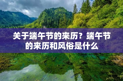 关于端午节的来历？端午节的来历和风俗是什么