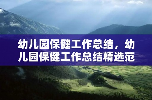 幼儿园保健工作总结，幼儿园保健工作总结精选范文