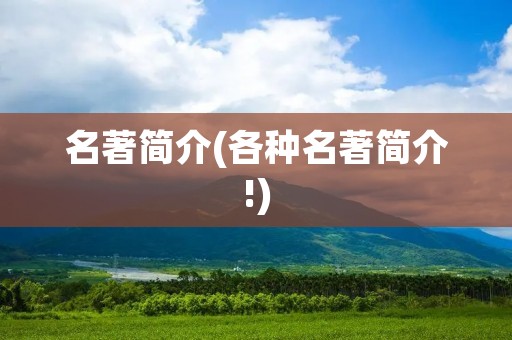 名著简介(各种名著简介!)