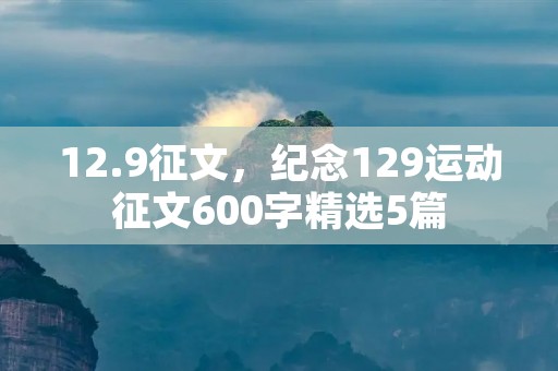 12.9征文,纪念129运动征文600字精选5篇