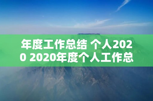 年度工作总结 个人2020 2020年度个人工作总结5篇精选