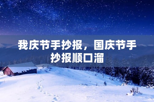 我庆节手抄报，国庆节手抄报顺口溜