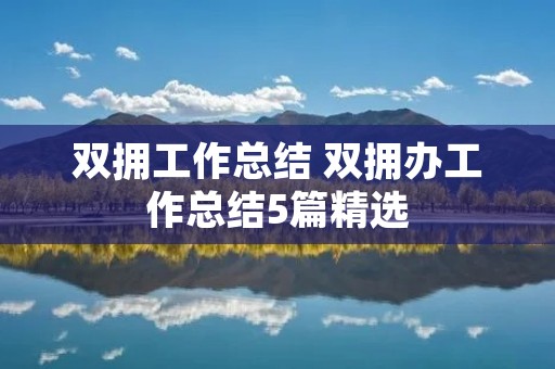 双拥工作总结 双拥办工作总结5篇精选