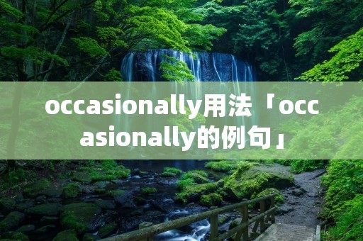occasionally用法「occasionally的例句」