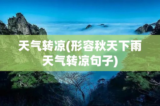 天气转凉(形容秋天下雨天气转凉句子)