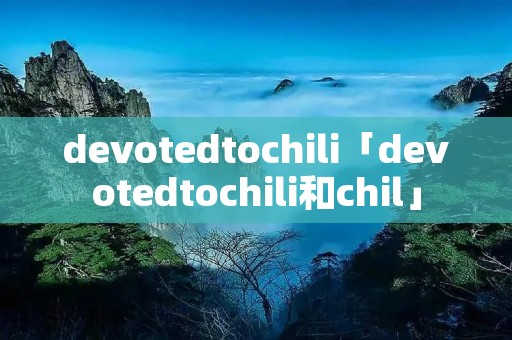 devotedtochili「devotedtochili和chil」 devotedtochili「devotedtochili和chil」